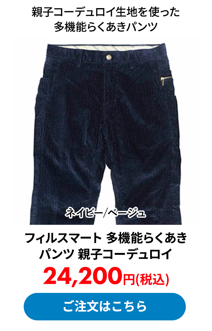 フィルスマート 多機能らくあきパンツ 親子コーデュロイ