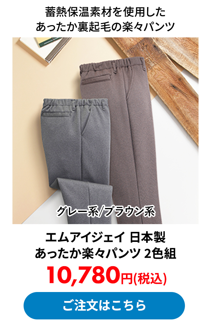 エムアイジェイ 日本製 あったか楽々パンツ 2色組