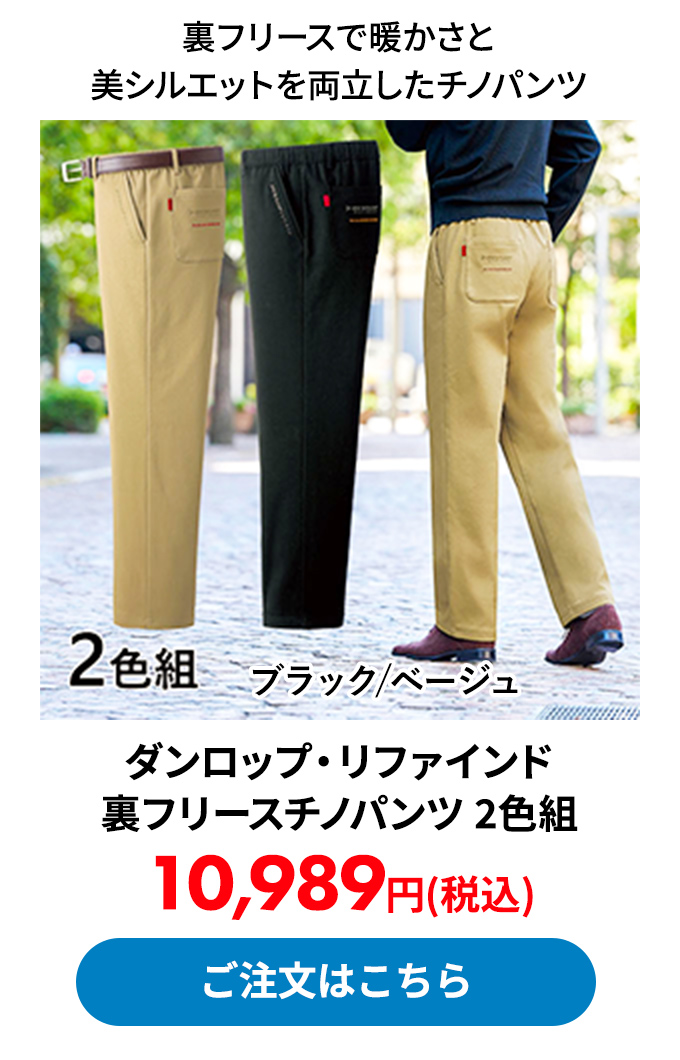 ダンロップ・リファインド 裏フリースチノパンツ 2色組