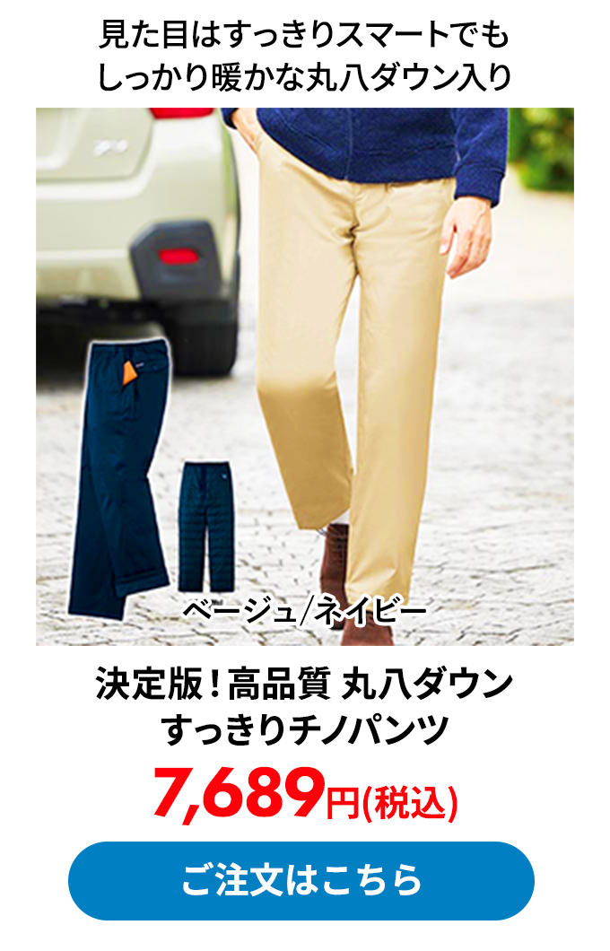 決定版！高品質 丸八ダウン すっきりチノパンツ