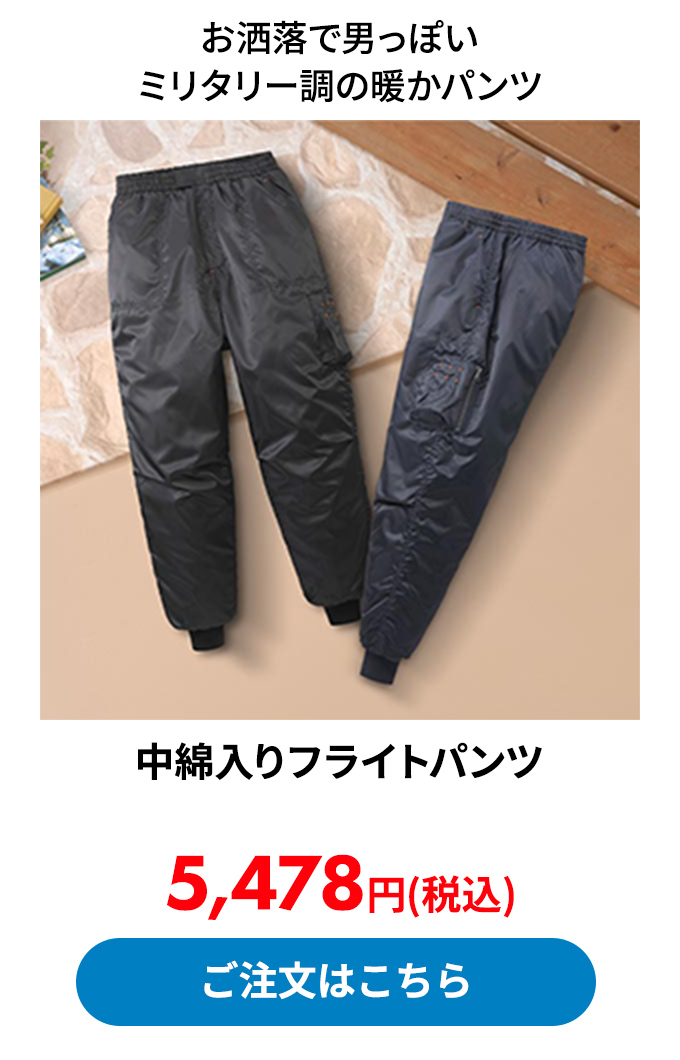 中綿入りフライトパンツ