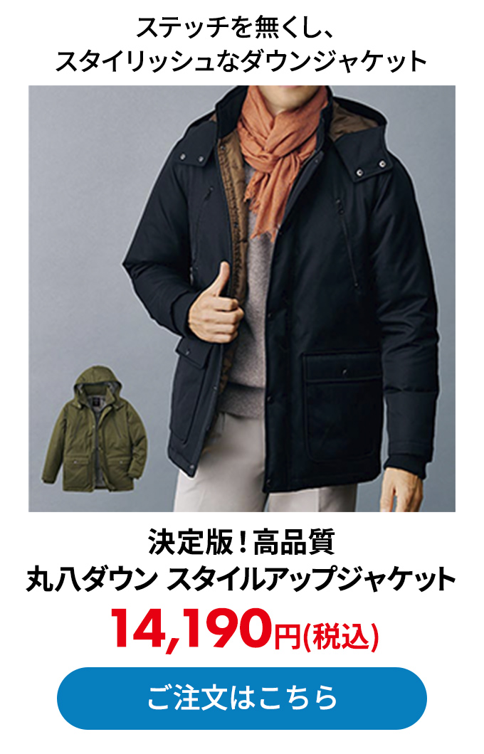 決定版！高品質 丸八ダウン スタイルアップジャケット