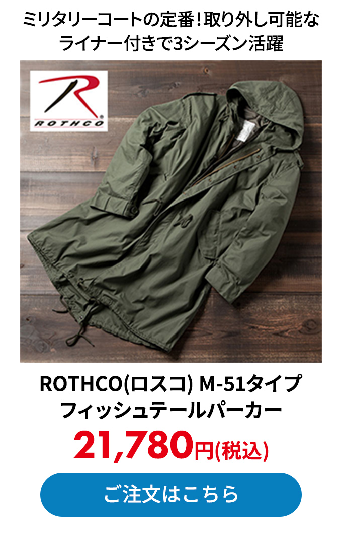 ROTHCO(ロスコ) M-51タイプ フィッシュテールパーカー