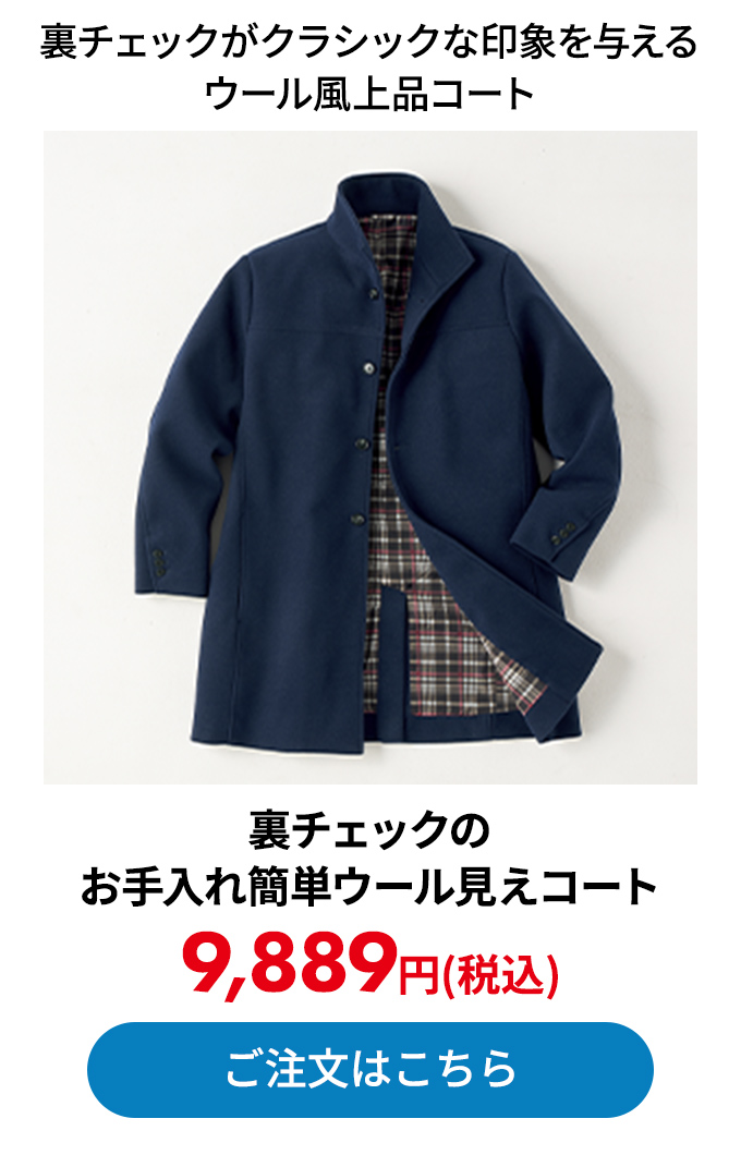 裏チェックのお手入れ簡単ウール見えコート
