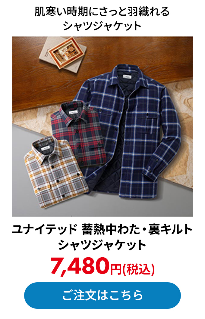 ユナイテッド 蓄熱中わた・裏キルトシャツジャケット