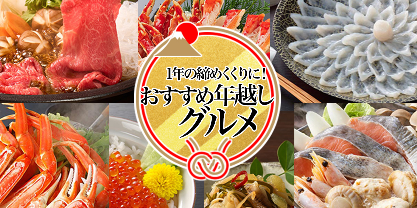 1年の締めくくりに！おすすめ年越しグルメをご紹介