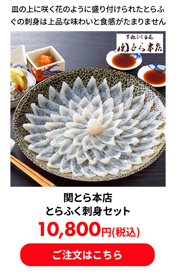 関とら本店 とらふく刺身セット