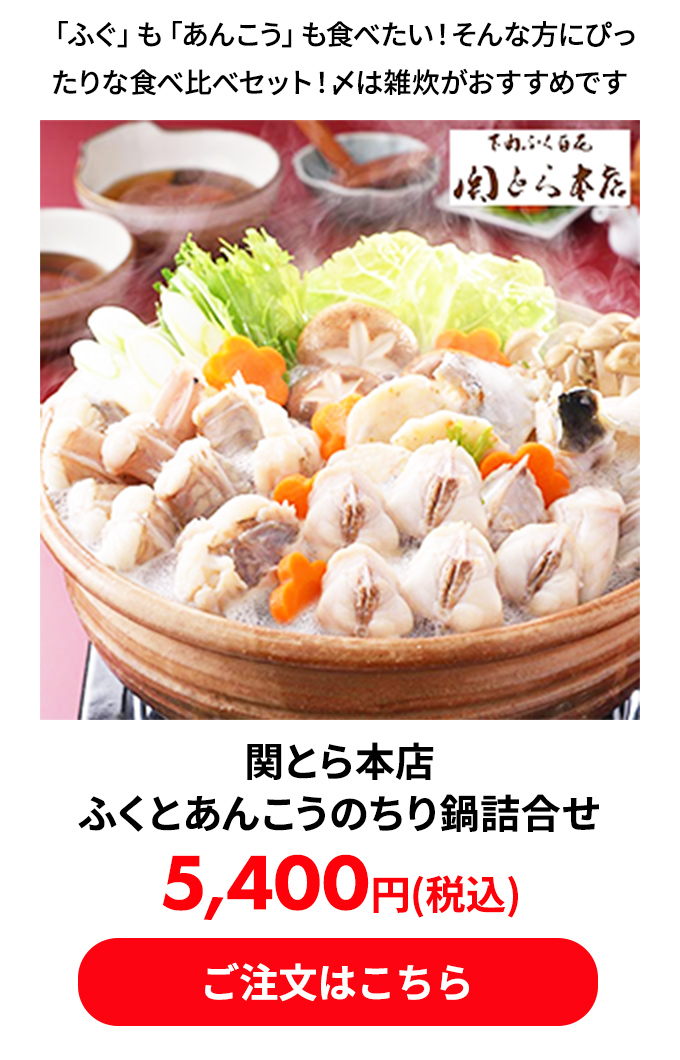 関とら本店 ふくとあんこうのちり鍋詰合せ