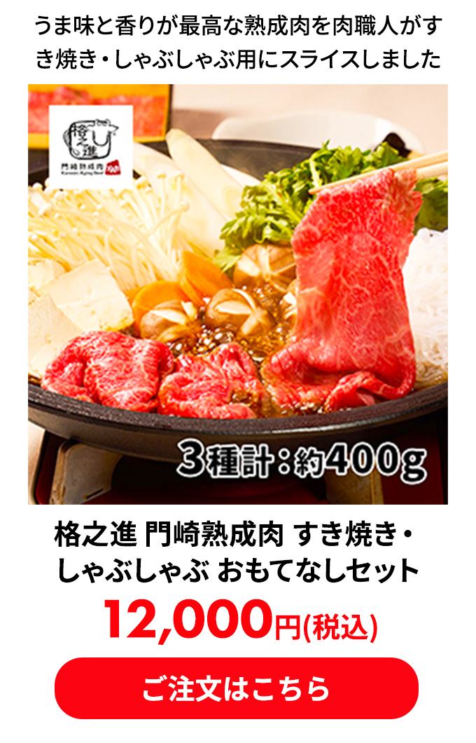 格之進 門崎熟成肉 すき焼き・しゃぶしゃぶ おもてなしセット