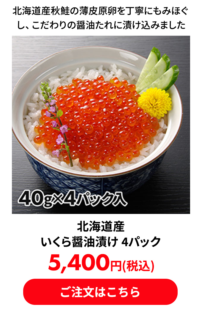 北海道産 いくら醤油漬け 4パック