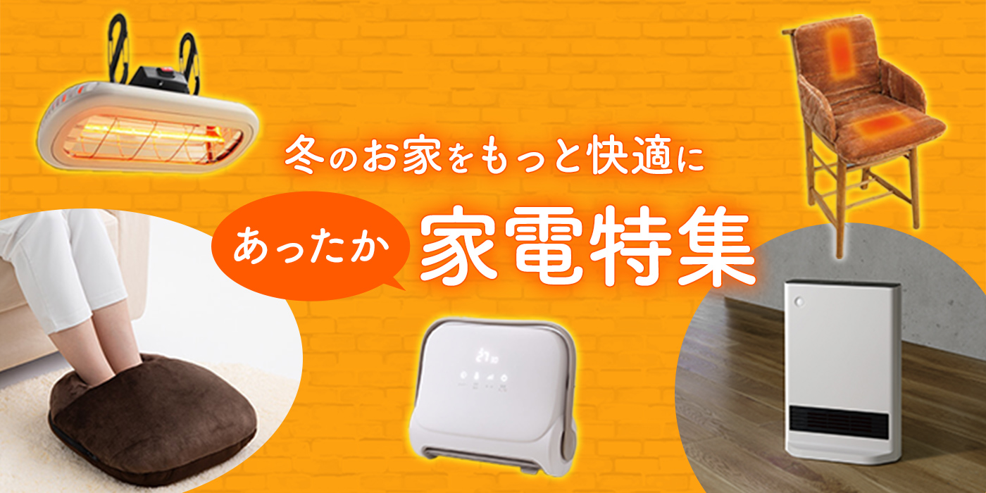 冬のお家をもっと暖かく快適に！暖房特集