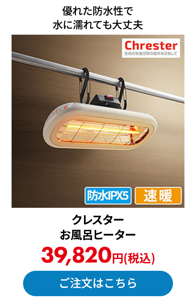 クレスター お風呂ヒーター