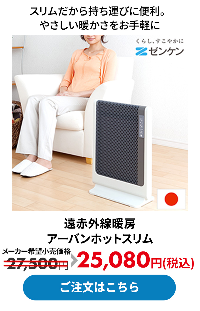 遠赤外線暖房 アーバンホットスリム 