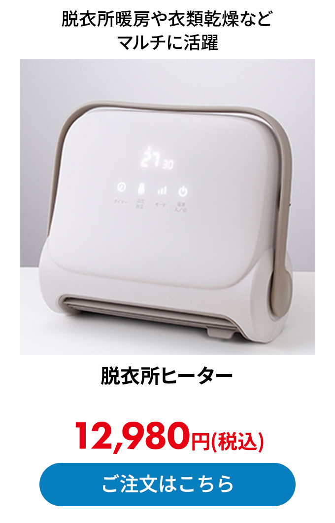 脱衣所ヒーター