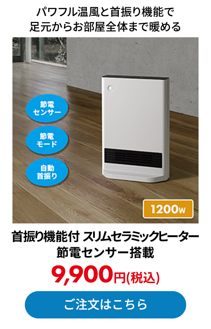 首振り機能付 スリムセラミックヒーター 節電センサー搭載