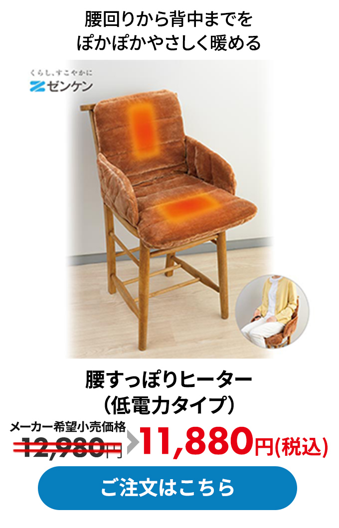 腰すっぽりヒーター（低電力タイプ）