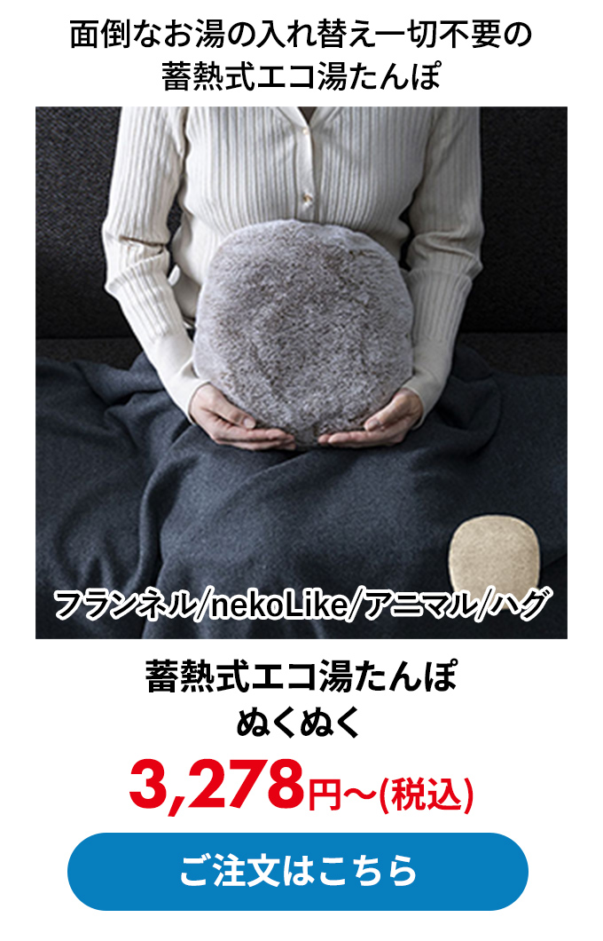 蓄熱式エコ湯たんぽ ぬくぬく