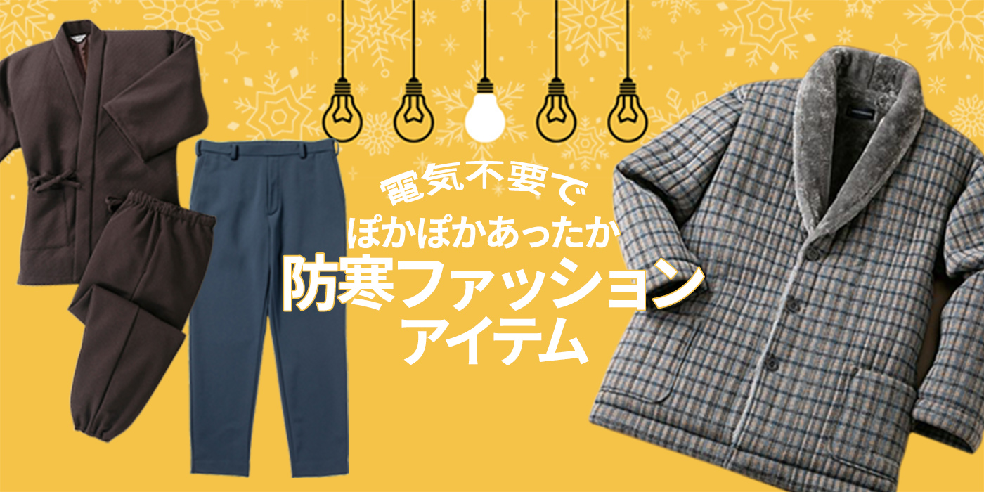 【節電対策】電気不要でぽかぽかあったか。防寒ファッションアイテム