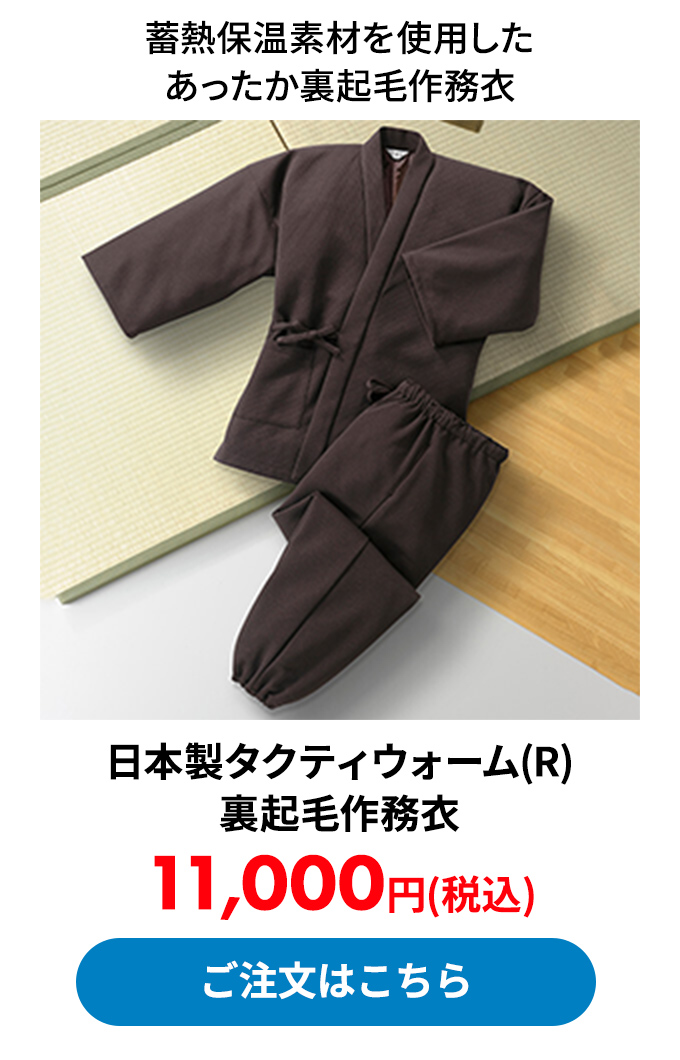 日本製タクティウォーム(R)裏起毛作務衣
