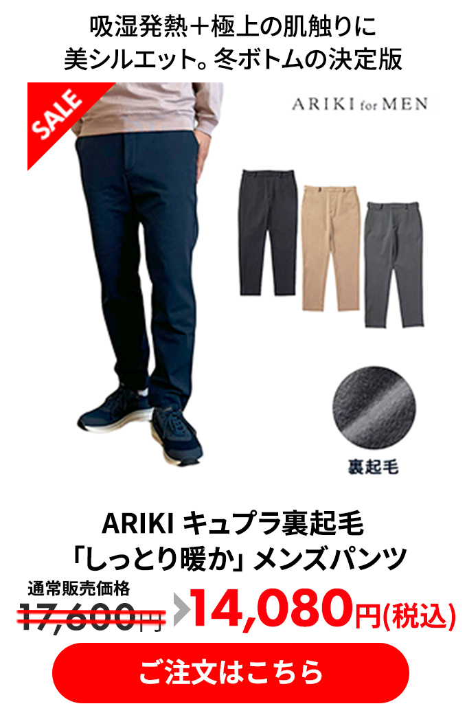 ARIKI キュプラ裏起毛「しっとり暖か」メンズパンツ