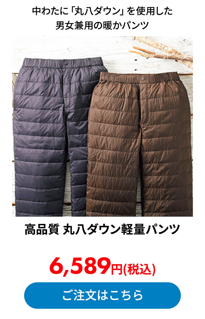 高品質 丸八ダウン軽量パンツ