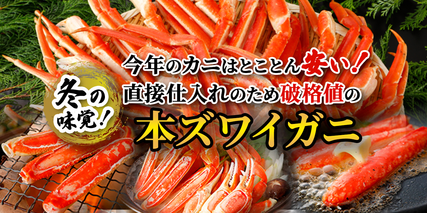 昨年より8,000円も安い！大ボリュームの本ズワイガニ脚4.0キロがお買い得！