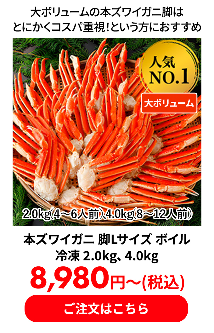 本ズワイガニ 脚Lサイズ ボイル 冷凍 2.0kg、4.0kg