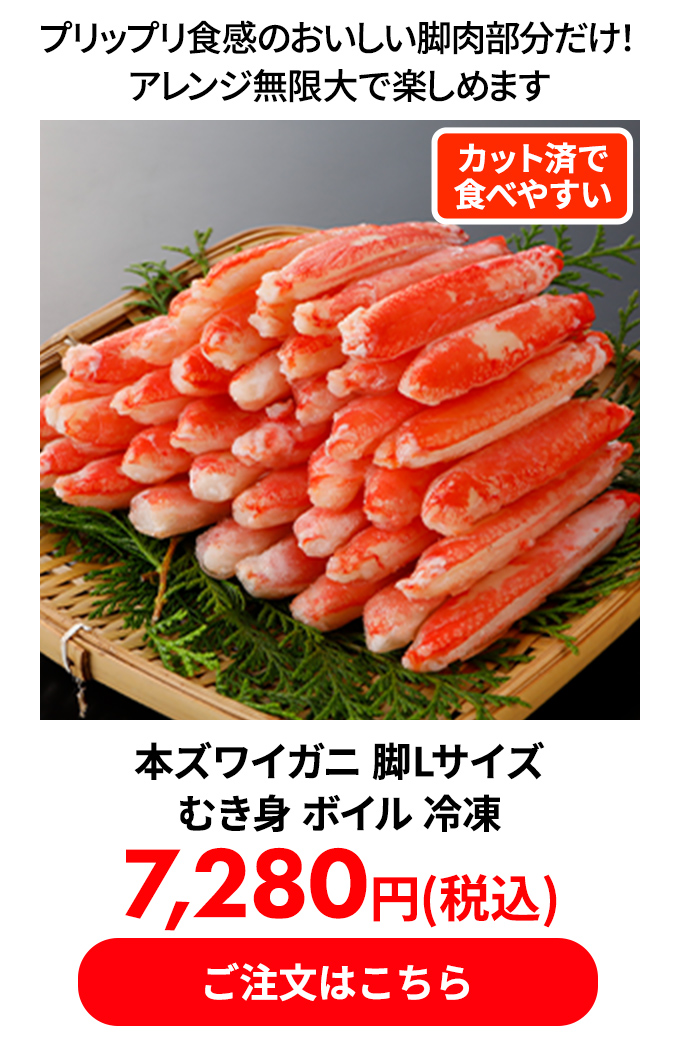 本ズワイガニ 脚Lサイズ むき身 ボイル 冷凍