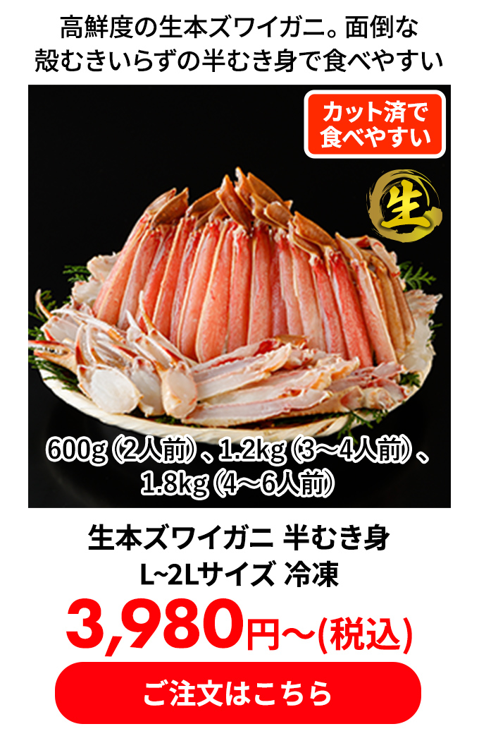 生本ズワイガニ 半むき身 L~2Lサイズ 冷凍