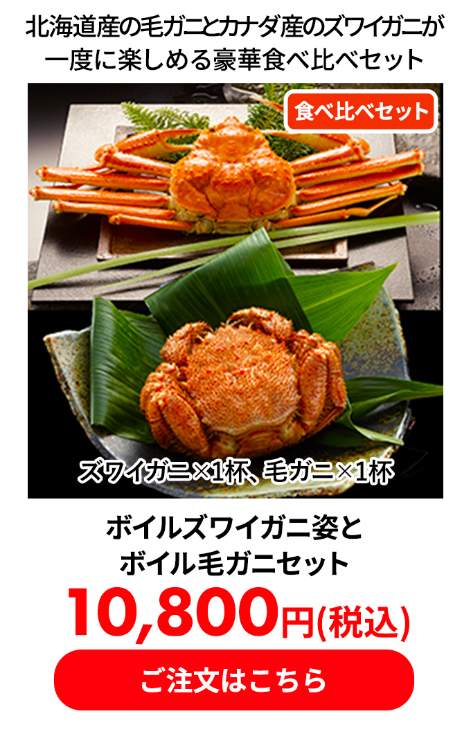 ボイルズワイガニ姿とボイル毛ガニセット