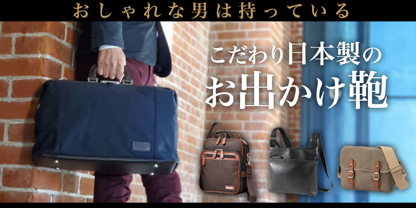 おしゃれな男は持っている。こだわり日本製のお出かけ鞄