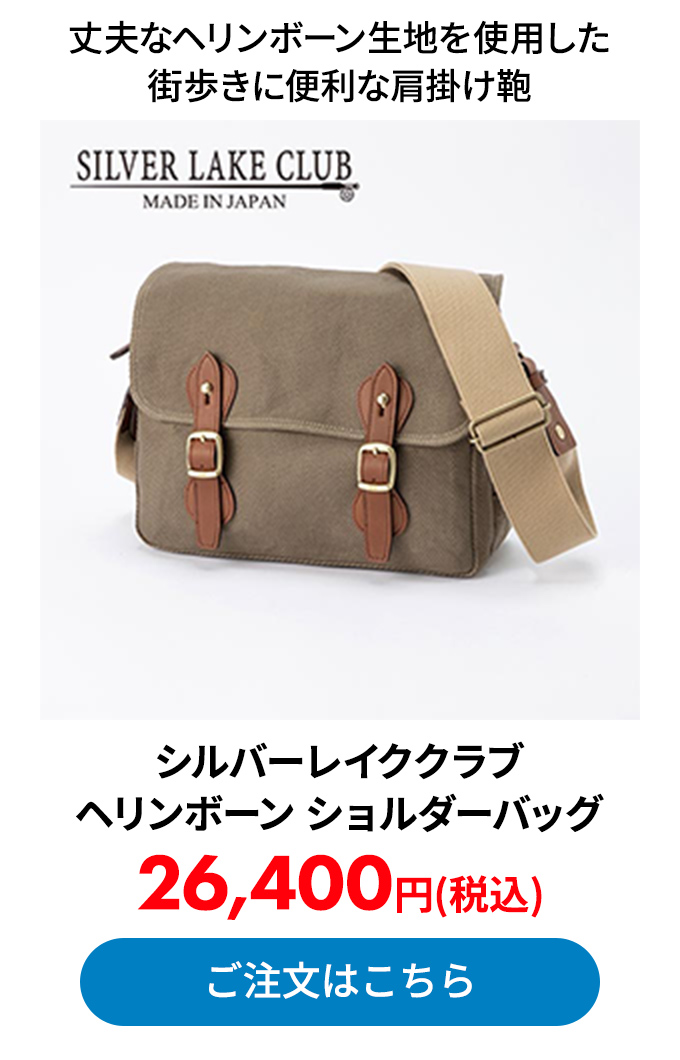 シルバーレイククラブ ヘリンボーン ショルダーバッグ