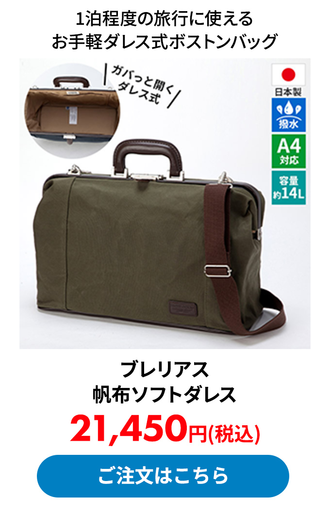 ブレリアス 帆布ソフトダレス