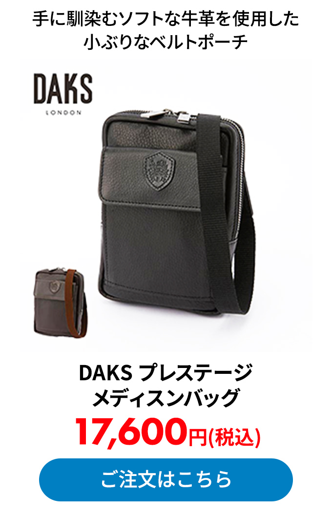 DAKS プレステージ メディスンバッグ