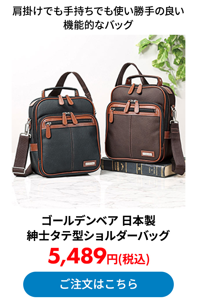 ゴールデンベア 日本製紳士タテ型ショルダーバッグ