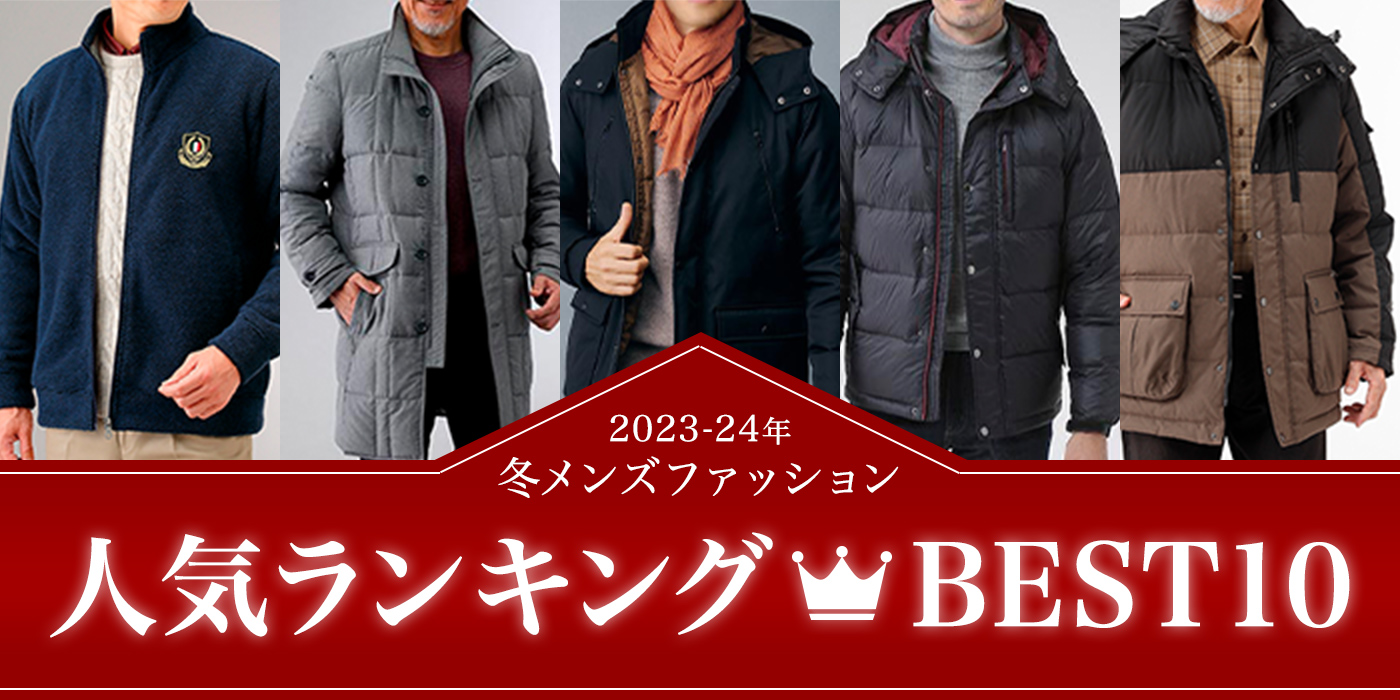 人気ランキングBEST10！2023-24年冬メンズファッション