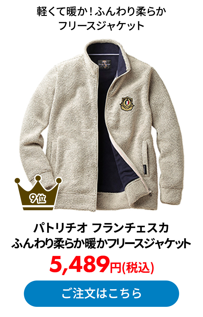 パトリチオ フランチェスカ ふんわり柔らか暖かフリースジャケット