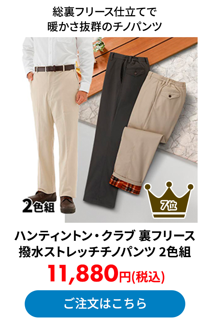 ハンティントン・クラブ 裏フリース撥水ストレッチチノパンツ 2色組