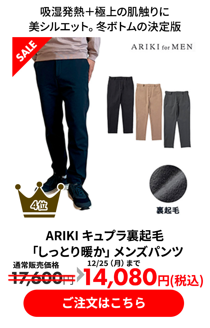 ARIKI キュプラ裏起毛「しっとり暖か」メンズパンツ
