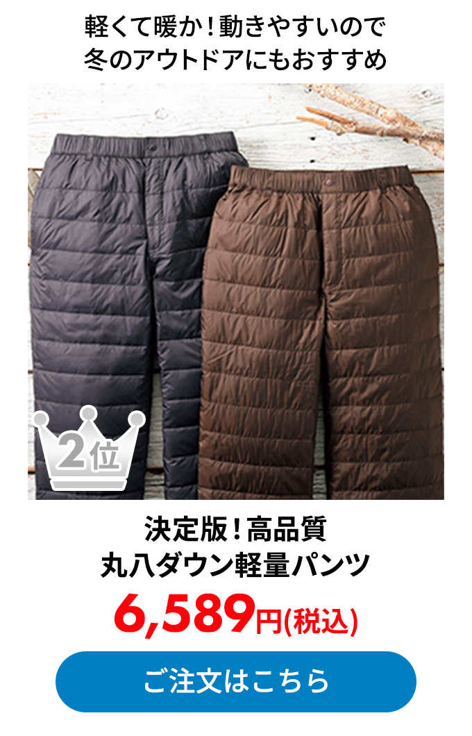 決定版！高品質 丸八ダウン軽量パンツ