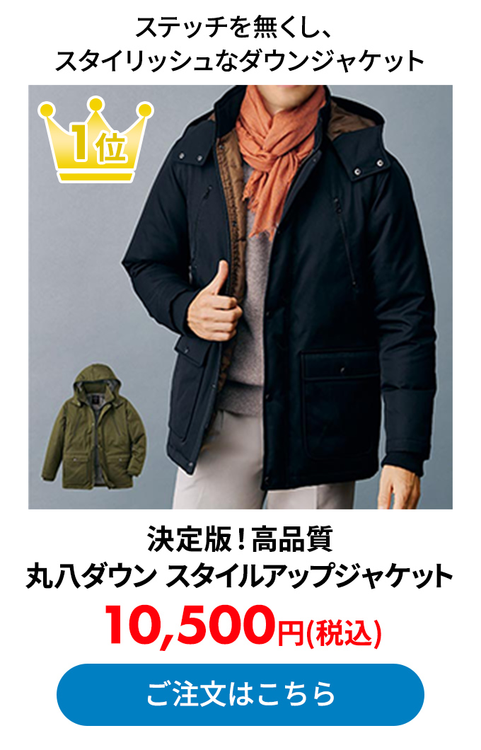 決定版！高品質 丸八ダウン スタイルアップジャケット