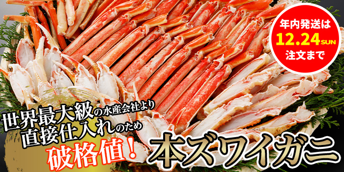 年内発送は12/24注文まで！】直接仕入れのため破格値の本ズワイガニ