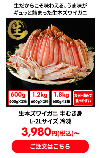 生本ズワイガニ 半むき身 L~2Lサイズ 冷凍
