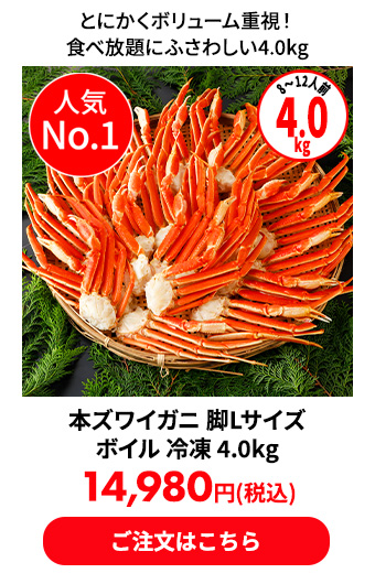 本ズワイガニ 脚Lサイズ ボイル 冷凍 4.0kg