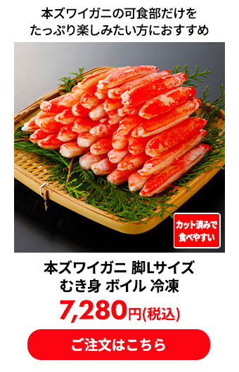 本ズワイガニ 脚Lサイズ むき身 ボイル 冷凍