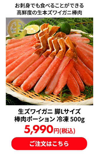 生ズワイガニ 脚Lサイズ 棒肉ポーション 冷凍 500g