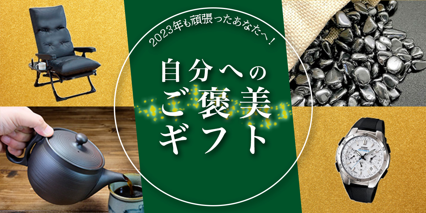 【ご褒美ギフト】2023年頑張った自分へ贈ろう