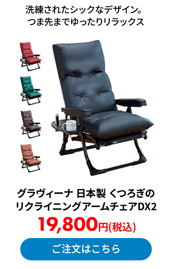 グラヴィーナ 日本製 くつろぎのリクライニングアームチェアDX2