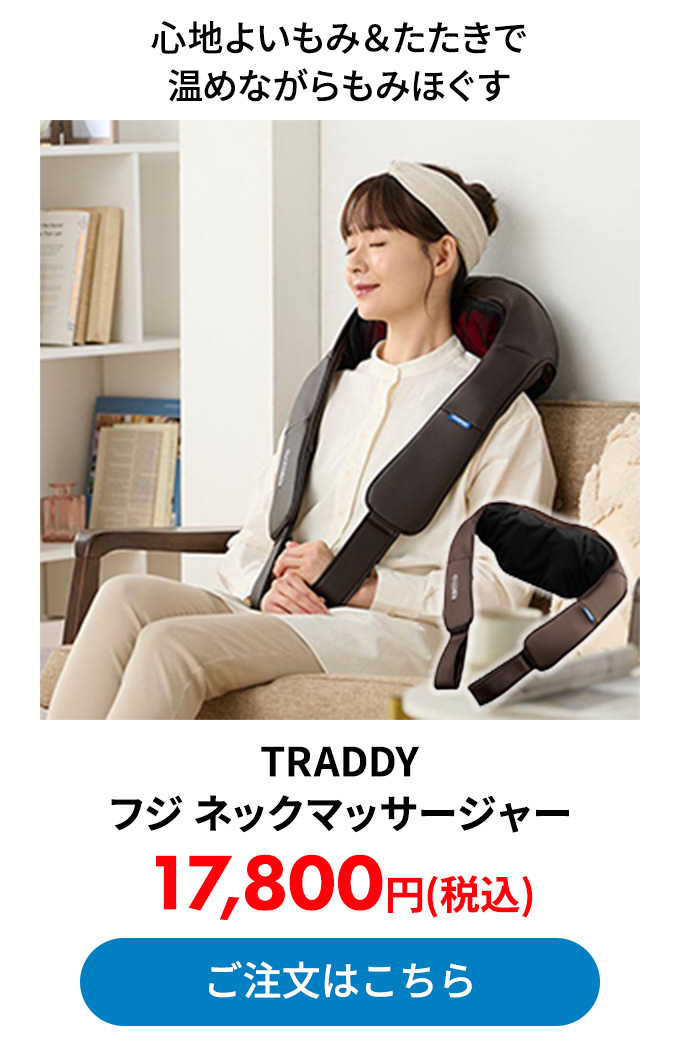 TRADDY フジ ネックマッサージャー 