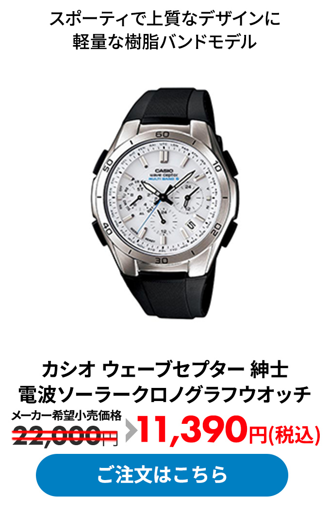 カシオ ウェーブセプター 紳士 電波ソーラークロノグラフウオッチ